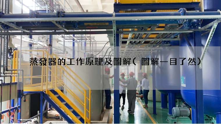 蒸發器的工作原理及圖解(圖解一目了然)